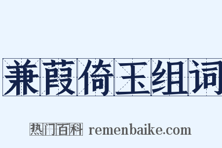 兼葭倚玉组词是什么意思的图片